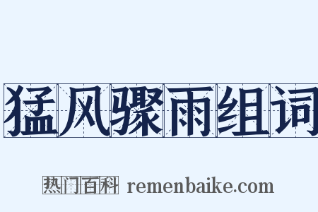 猛风骤雨组词是什么意思的图片